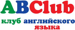 ABClub - клуб английского языка